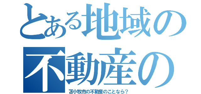 とある地域の不動産の事なら（苫小牧市の不動産のことなら？）