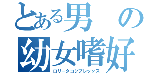 とある男の幼女嗜好者（ロリータコンプレックス）