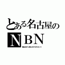 とある名古屋のＮＢＮ（昔は日テレ系とのクロスネット）