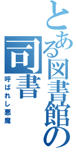 とある図書館の司書（呼ばれし悪魔）