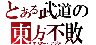 とある武道の東方不敗（マスター・アジア）