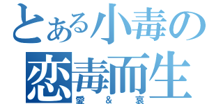 とある小毒の恋毒而生（愛＆哀）