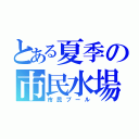 とある夏季の市民水場（市民プール）