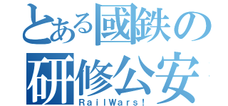 とある國鉄の研修公安（ＲａｉｌＷａｒｓ！）