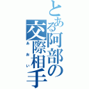 とある阿部の交際相手（あおい）