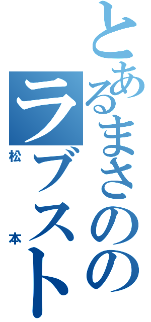 とあるまさののラブストーリー（松本）