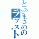 とあるまさののラブストーリー（松本）