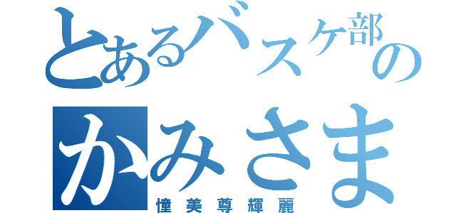 とあるバスケ部のかみさま（憧 美 尊 輝 麗）