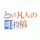 とある凡人の唄投稿（ウタウタイ）