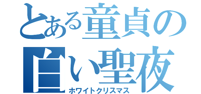 とある童貞の白い聖夜（ホワイトクリスマス）