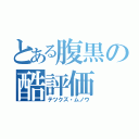 とある腹黒の酷評価（テツクズ・ムノウ）