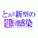 とある新型の集団感染（パンデミック）