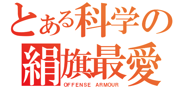 とある科学の絹旗最愛（ＯＦＦＥＮＳＥ　ＡＲＭＯＵＲ）