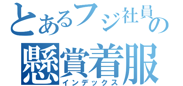 とあるフジ社員の懸賞着服（インデックス）