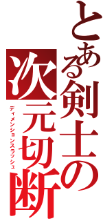 とある剣士の次元切断（ディメンションスラッシュ）