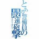 とある警備員の最速砲撃（スパン！スパン！）