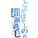 とあるばやしのの超鋼鉄毛（ドゥーギャランゲースー）