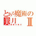 とある魔術の美月Ⅱ（進撃の美月）