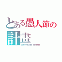 とある愚人節の計畫（注意！不可以洩漏 是最高機密）