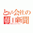 とある会社の朝日新聞（燃やしたろか？てめぇ…）