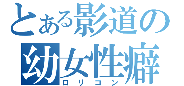 とある影道の幼女性癖（ロリコン）