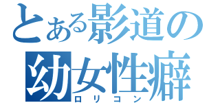 とある影道の幼女性癖（ロリコン）