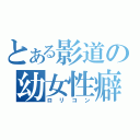 とある影道の幼女性癖（ロリコン）