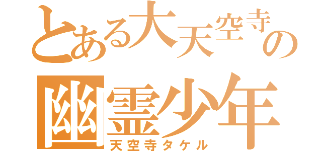 とある大天空寺の幽霊少年（天空寺タケル）