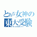 とある女神の東大受験（きっと大丈夫ッス！）