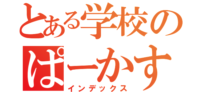 とある学校のぱーかす（インデックス）