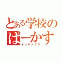 とある学校のぱーかす（インデックス）