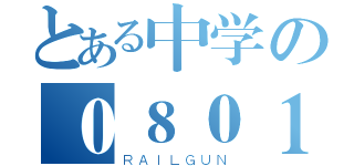 とある中学の０８０１（ＲＡＩＬＧＵＮ）