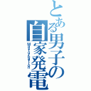 とある男子の自家発電（Ｍａｓｔｕｒｂａｔｉｏｎ）