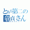 とある第二の童貞さん（ＳＥＸレス）