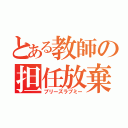 とある教師の担任放棄（プリーズラブミー）