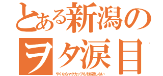 とある新潟のヲタ涙目（やくならマグカップもを放送しない）