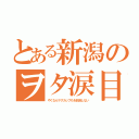 とある新潟のヲタ涙目（やくならマグカップもを放送しない）