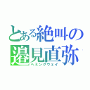 とある絶叫の邉見直弥（ヘミングウェイ）