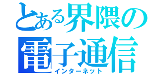 とある界隈の電子通信（インターネット）