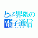 とある界隈の電子通信（インターネット）