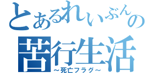 とあるれいぶんの苦行生活（～死亡フラグ～）