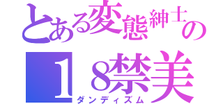 とある変態紳士の１８禁美学（ダンディズム）