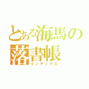 とある海馬の落書帳（インデックス）