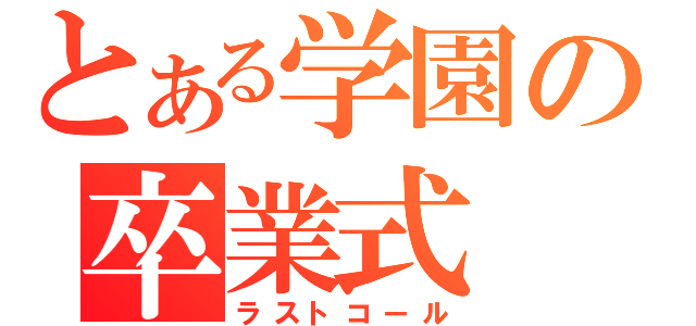 とある学園の卒業式（ラストコール）