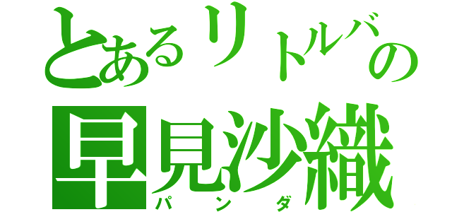 とあるリトルバスターズの早見沙織（パンダ）