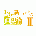 とある新コロナの理想論Ⅱ（議員が感染症専門家会議を解散）