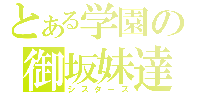 とある学園の御坂妹達（シスターズ）