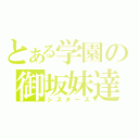 とある学園の御坂妹達（シスターズ）