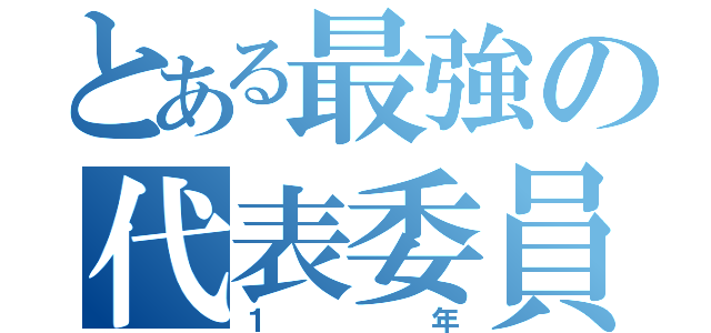 とある最強の代表委員（１年）