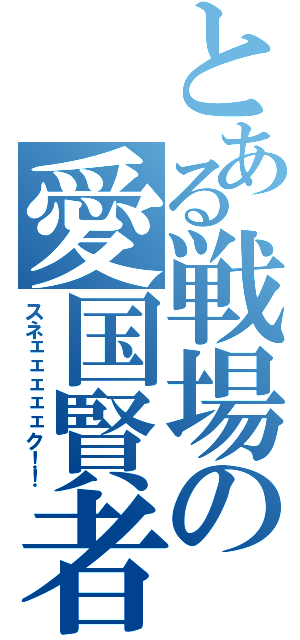 とある戦場の愛国賢者（スネェェェェェク！！）